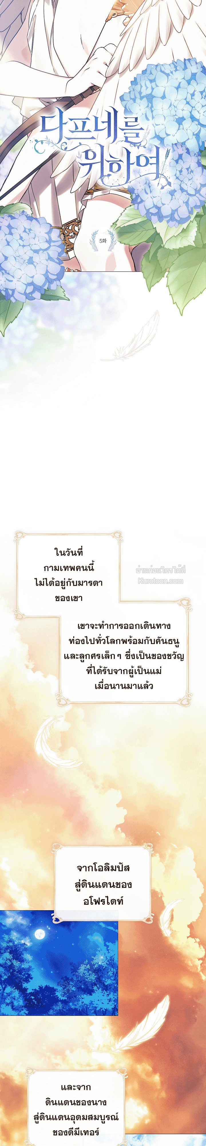 แด่องค์เทพี: แด่ดาฟเน่ (For the Goddesses: For Daphne) ตอนที่ 5 - รูปที่ 2